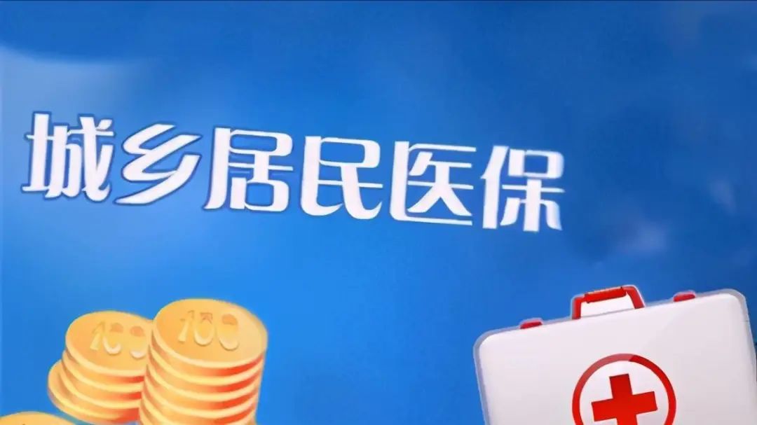 事关你我！2024年度城乡居民基本医疗保险费集中缴费开始了