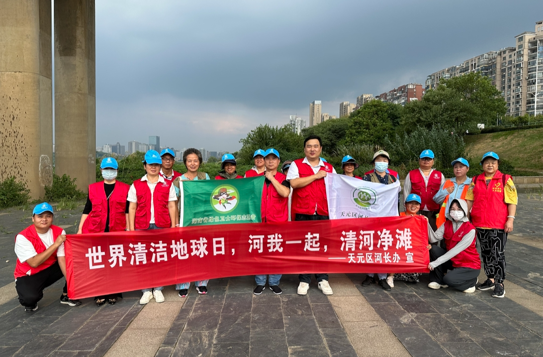 天元区开展“河我一起，清河净滩”活动　守护河滩绿色，为地球美颜！