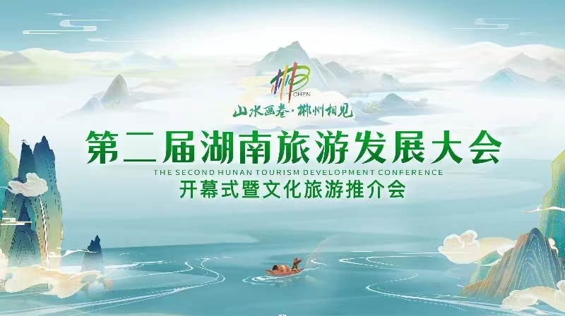 第二屆湖南旅游發展大會開幕式