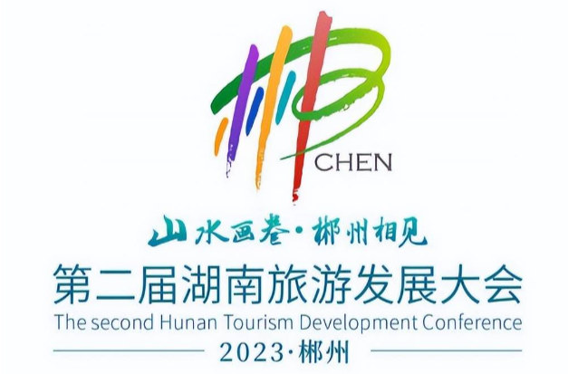 山水画卷，郴州相见！第二届湖南旅游发展大会郴州文旅形象宣传片：“我是郴州”  惊艳亮相！