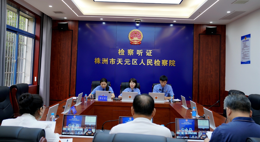 天元区检察院：公开听证树公信  监督评议促公正