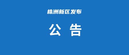 株洲市天元区第六届人民代表大会第三次会议公告