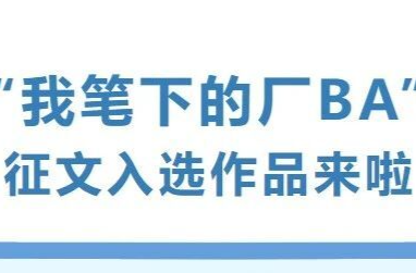“我笔下的厂BA”征文入选作品 | 厂BA：工业之城的时代回响