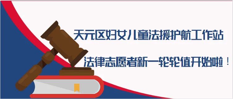 【娘家有力量】天元区“娘家法援帮帮团”第十六周值班开始啦！