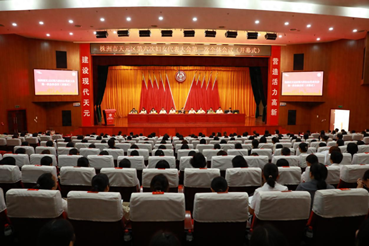 凝聚她创力量 建功伟大时代——株洲市天元区第六次妇女代表大会胜利召开