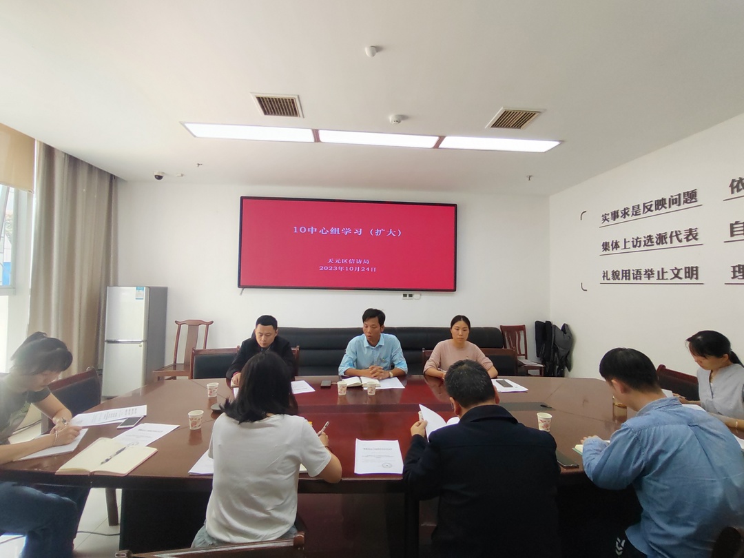 天元区信访局党组召开10月中心组（扩大）学习会议