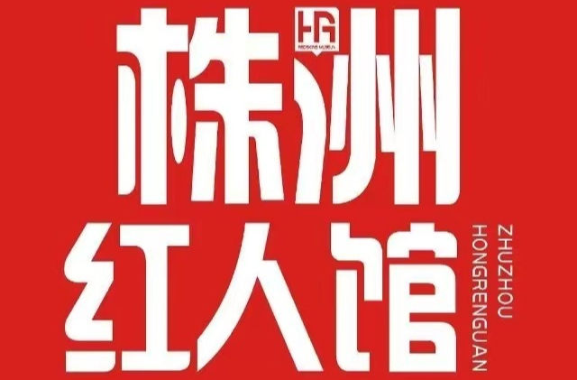 新区推荐官：株洲红人馆