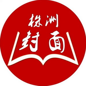 新区推荐官：株洲封面