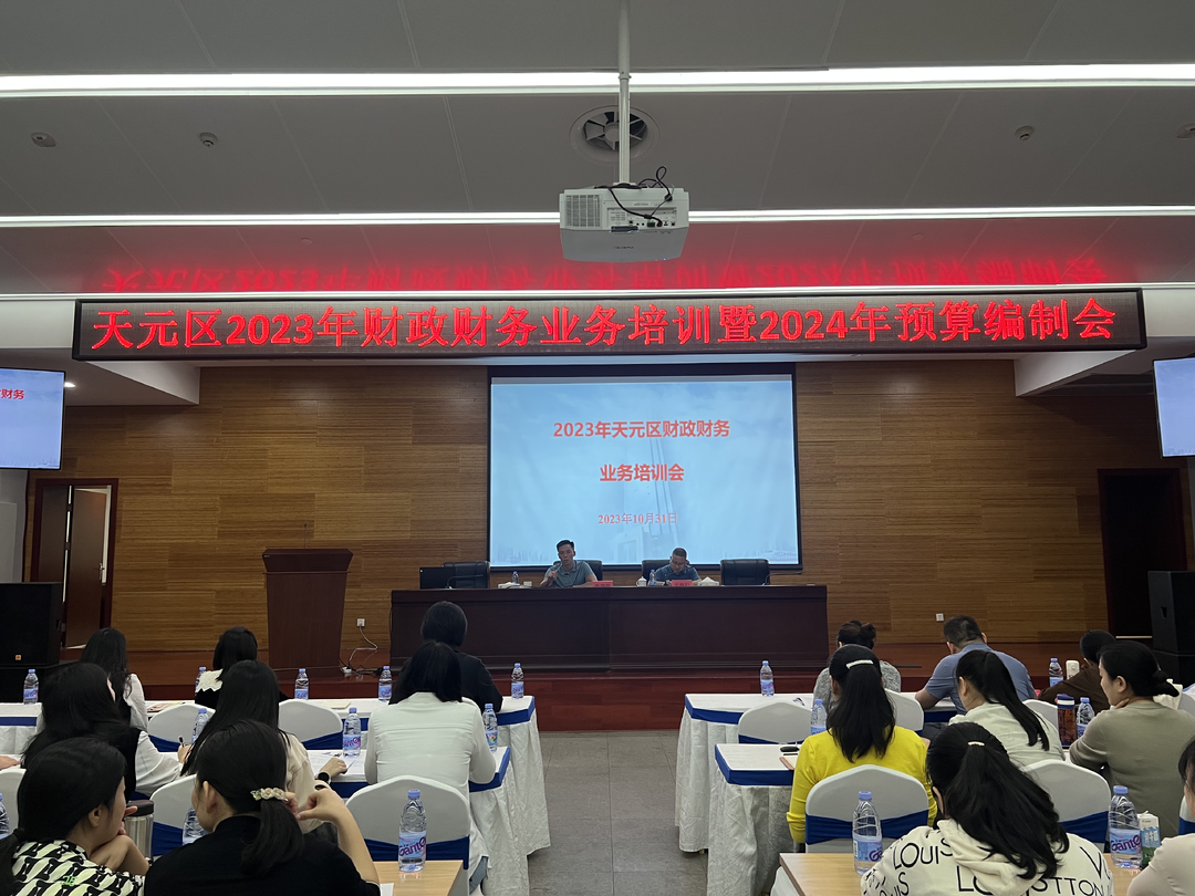 天元区召开2023年财政财务业务培训暨2024年预算编制会议