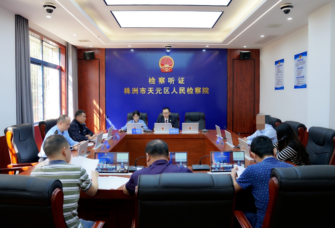 天元区检察院召开知识产权领域企业合规案件公开听证会