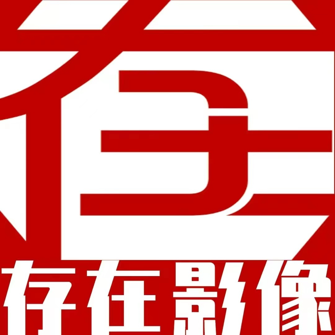 新区推荐官：存在影像