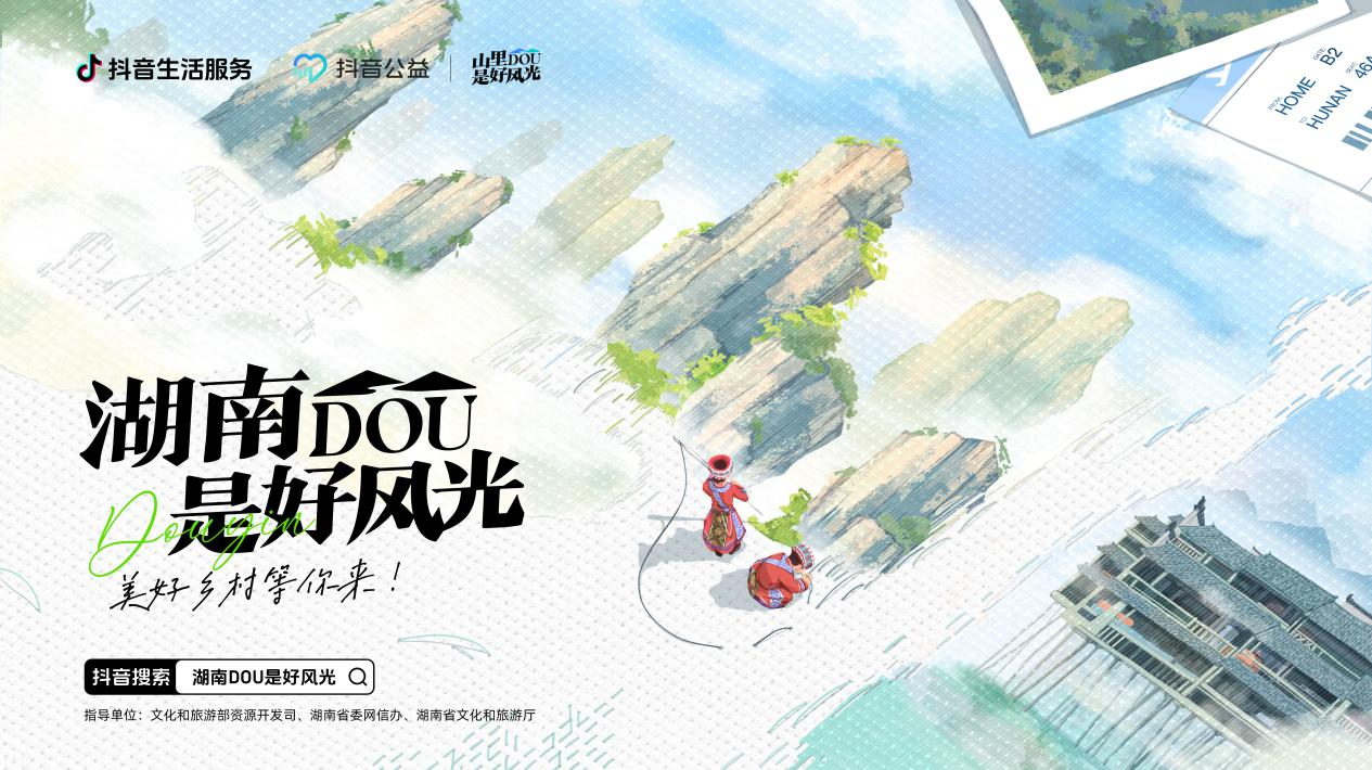 抖音“山里DOU是好风光”落地湖南，五大举措助力乡村文旅发展