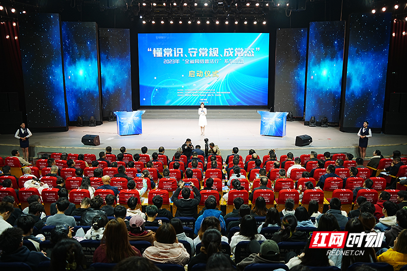 网法湘规丨“懂常识、守常规、成常态”2023年“全省网络普法行”系列活动启动仪式在衡阳举行