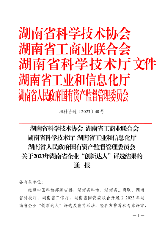 天元区这5名企业高层次人才“泰酷辣”！成功入选2023年湖南省企业100位“创新达人”