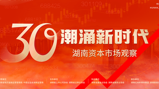 潮涌新时代 | 以记录之名 湖南资本市场奋进新征程