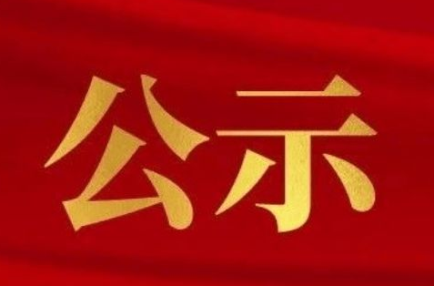 第九届湖南省道德模范推荐申报人员 公 示