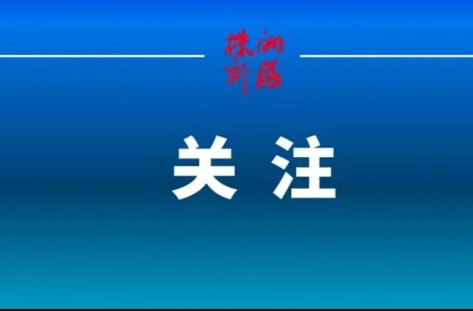株洲高新区：强化基金管理和设立，全方位赋能产业发展