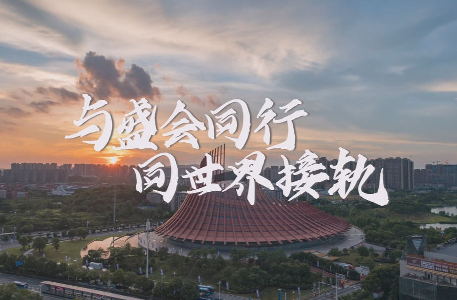与盛会同行，同世界接轨！株洲国际会展中心，为世界搭舞台