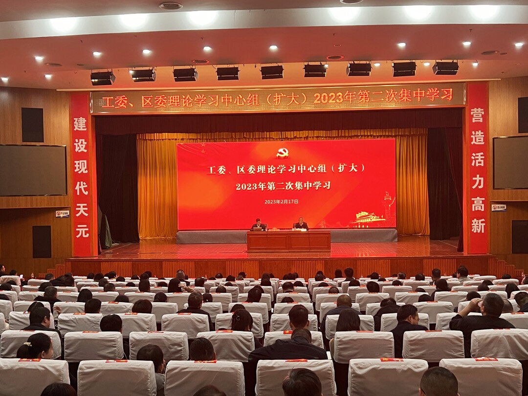 工委、区委理论学习中心组（扩大）举行2023年第二次集中学习