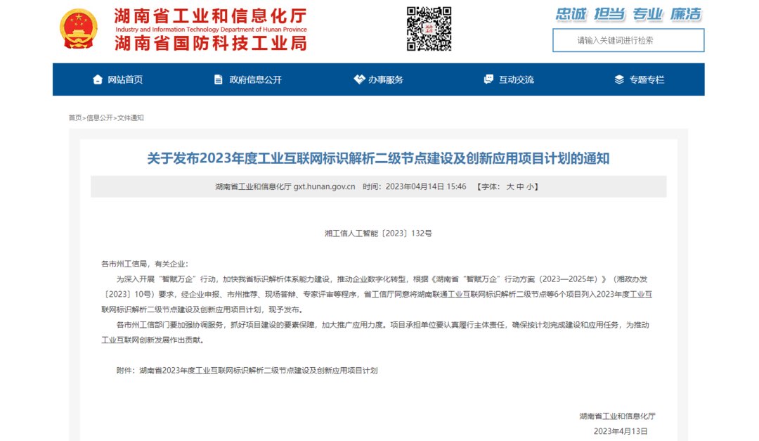 全省唯一！天元工业云荣获湖南省2023年度工业互联网标识解析二级节点创新应用项目计划