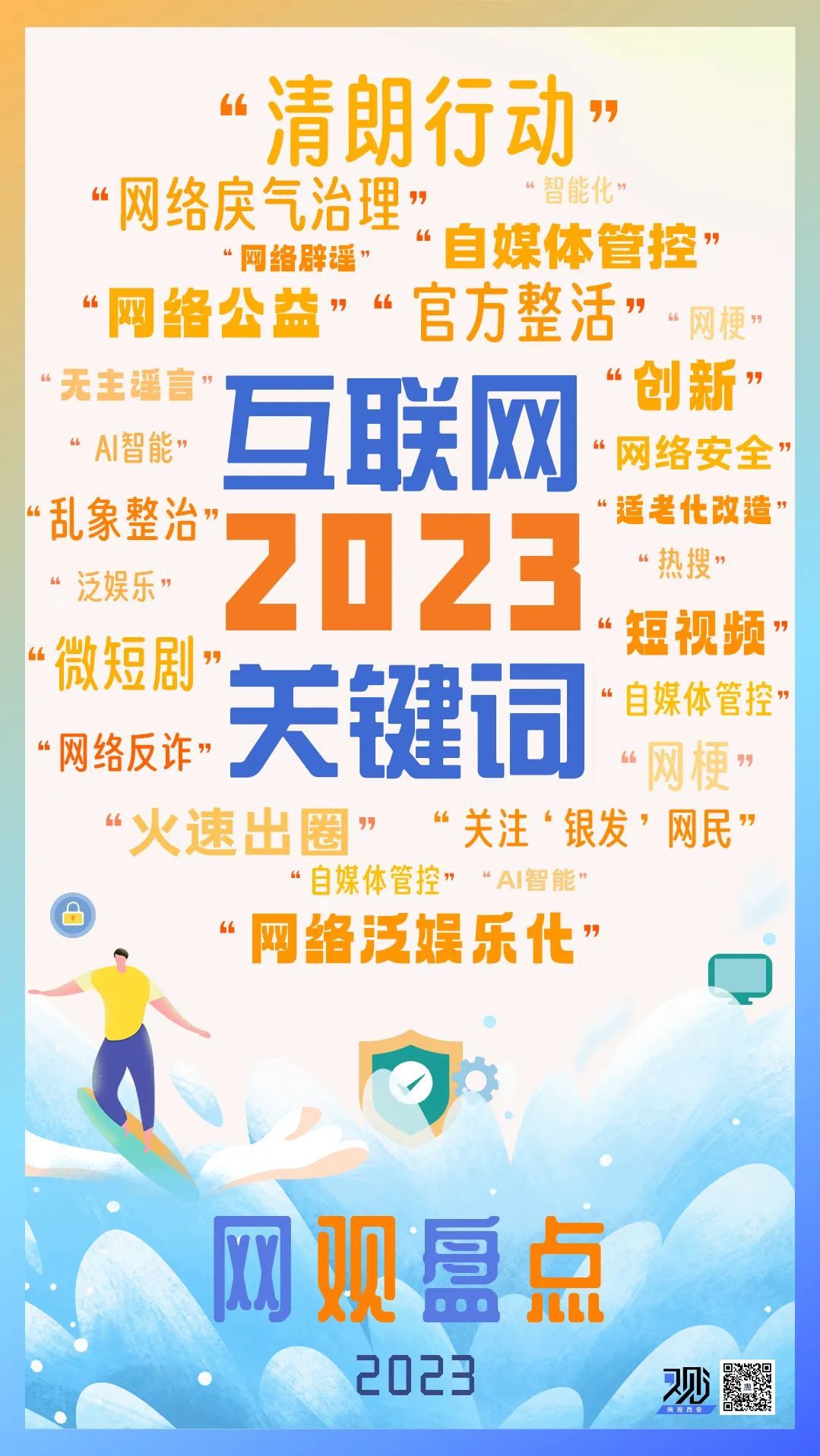 盘点互联网2023关键词，"网络辟谣"名列其中