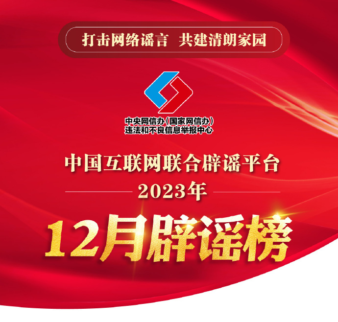 中国互联网联合辟谣平台12月辟谣榜