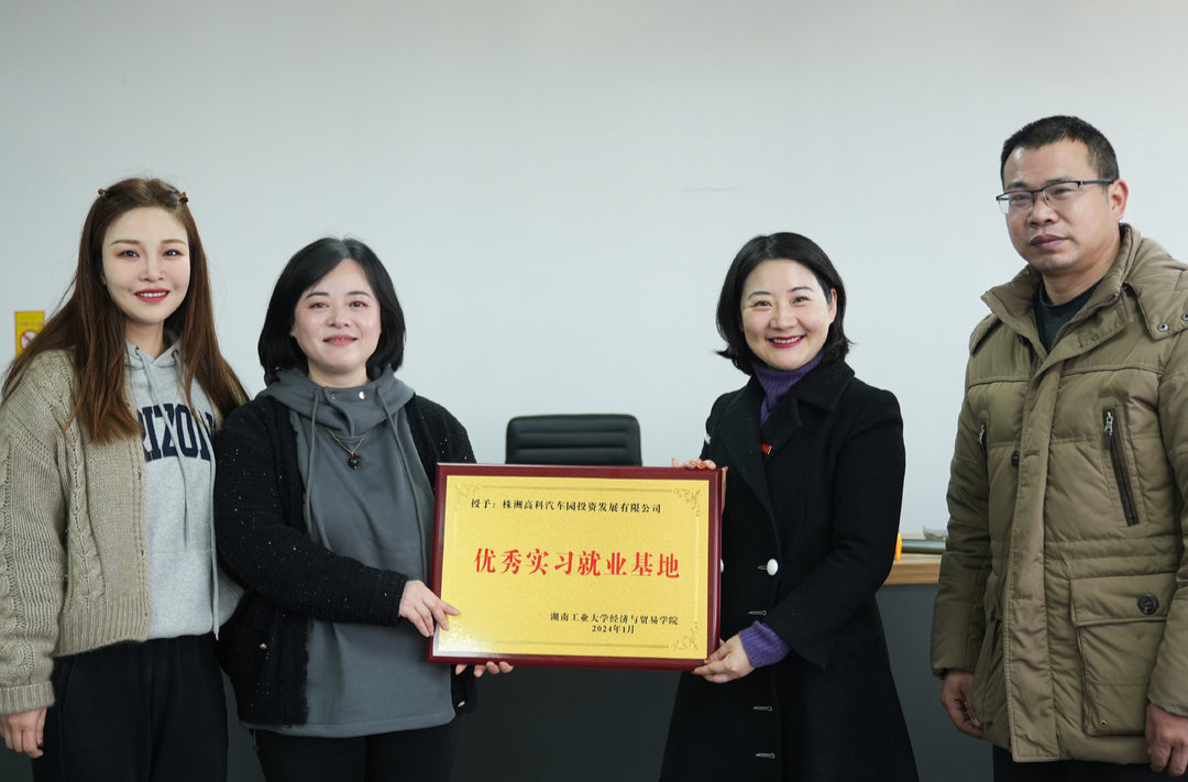 湖南工业大学经济与贸易学院授予高科汽车园公司“优秀实习基地”称号