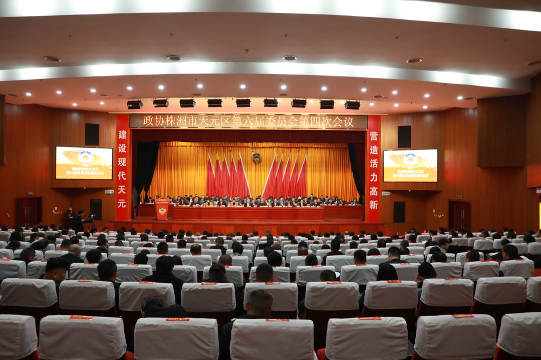 政协株洲市天元区第六届委员会第四次会议隆重开幕！