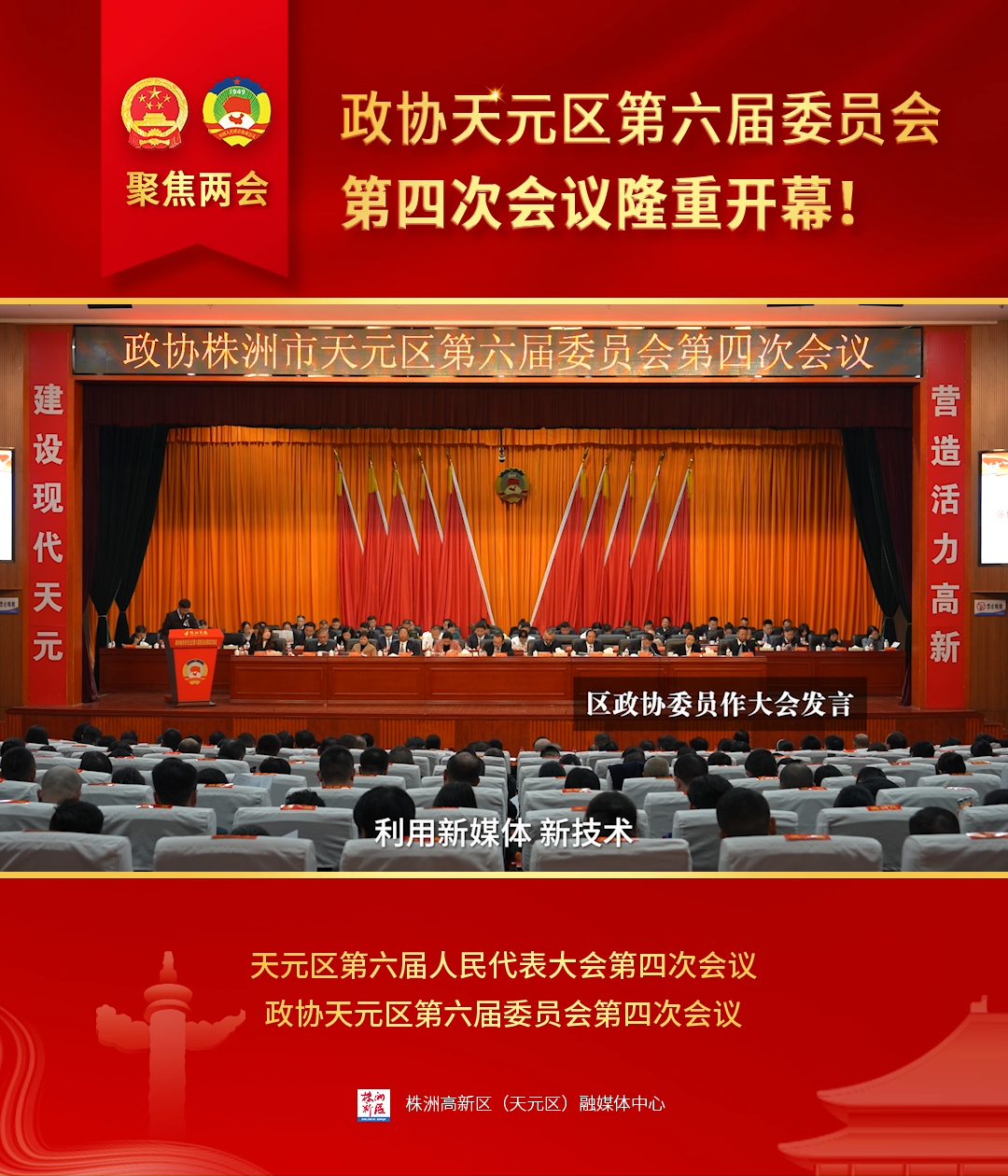 1月16日下午，政协株洲市天元区第六届委员会第四次会议隆重开幕！