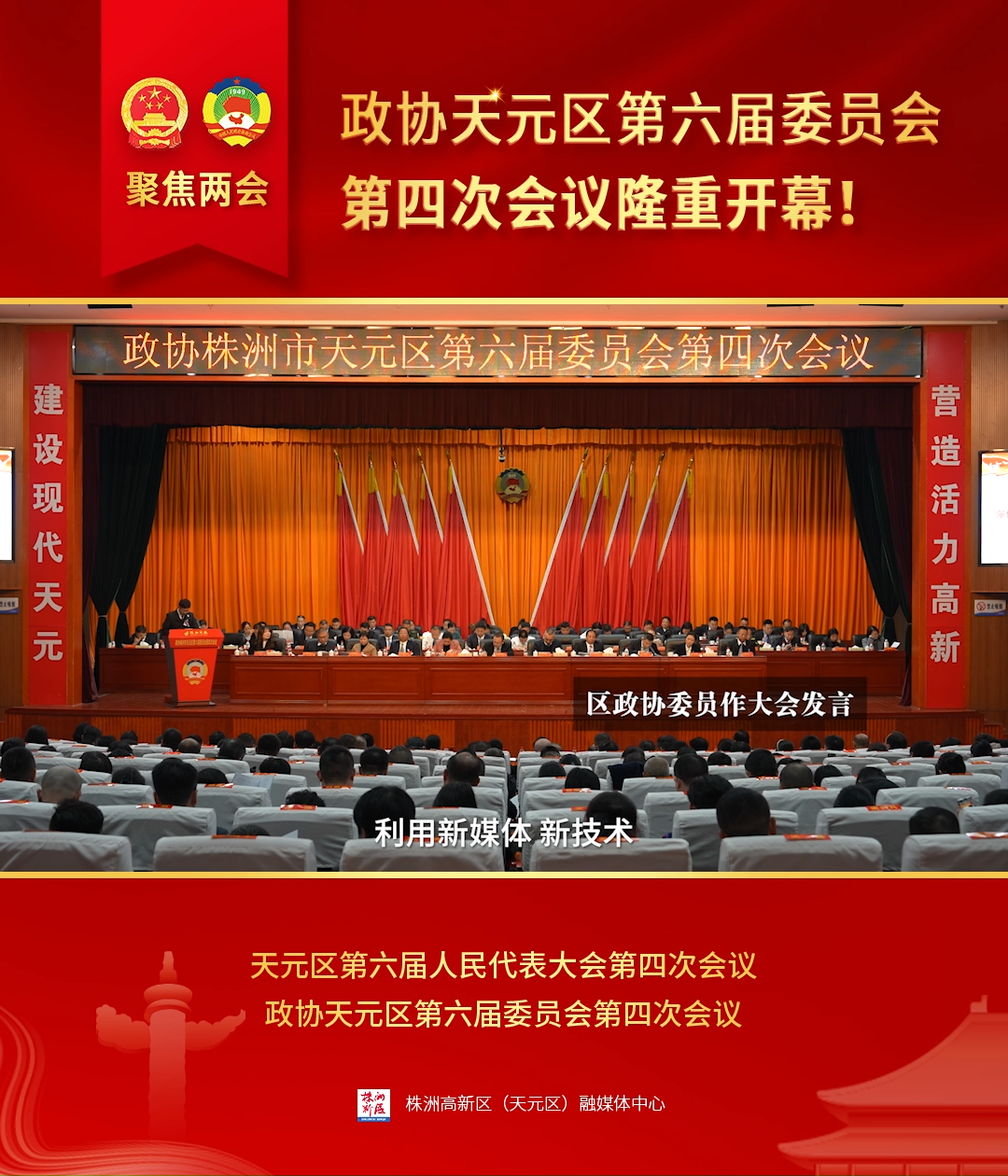 1月16日下午，政协株洲市天元区第六届委员会第四次会议隆重开幕！