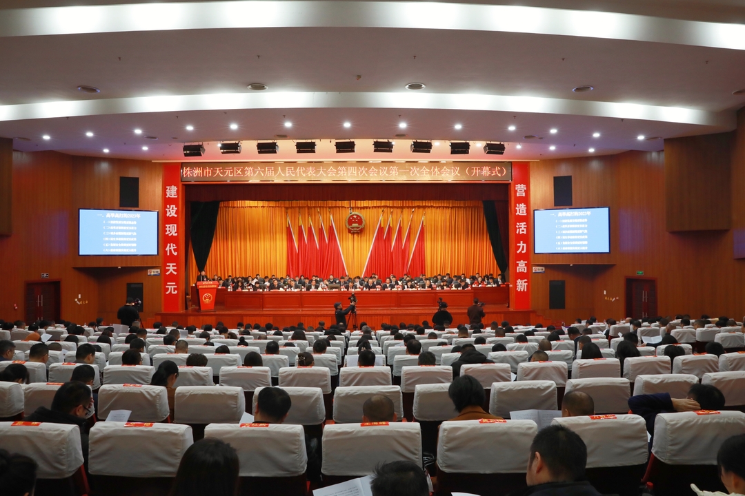 天元区第六届人民代表大会第四次会议隆重开幕！