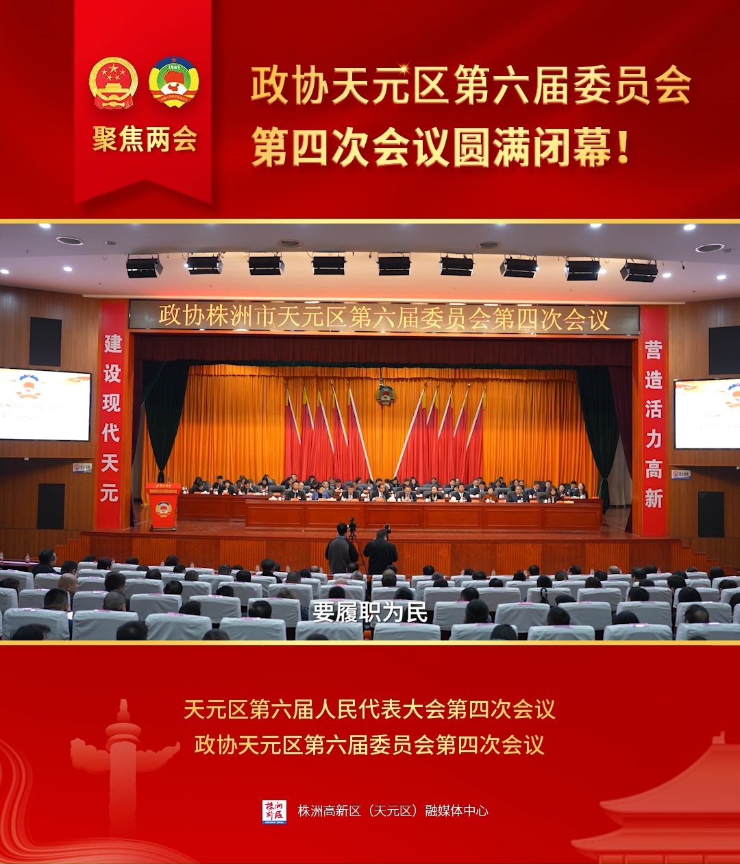 政协天元区第六届委员会第四次会议圆满闭幕！