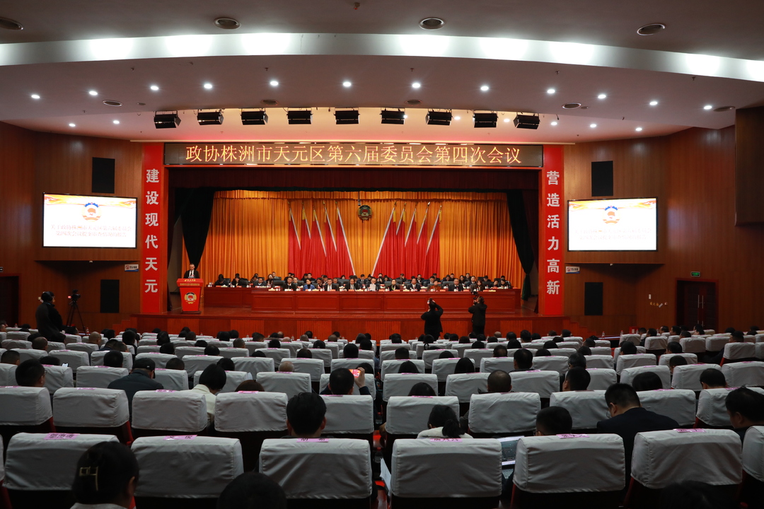 政协株洲市天元区第六届委员会第四次会议胜利闭幕