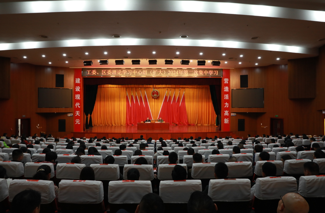 工委、区委理论学习中心组（扩大）2024 年第二次集中学习举行