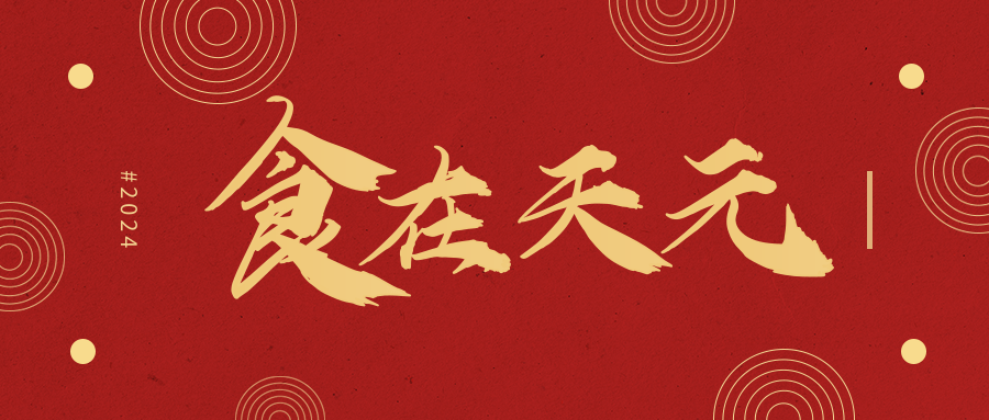 人间至味是团圆，新春仪式感安排上！