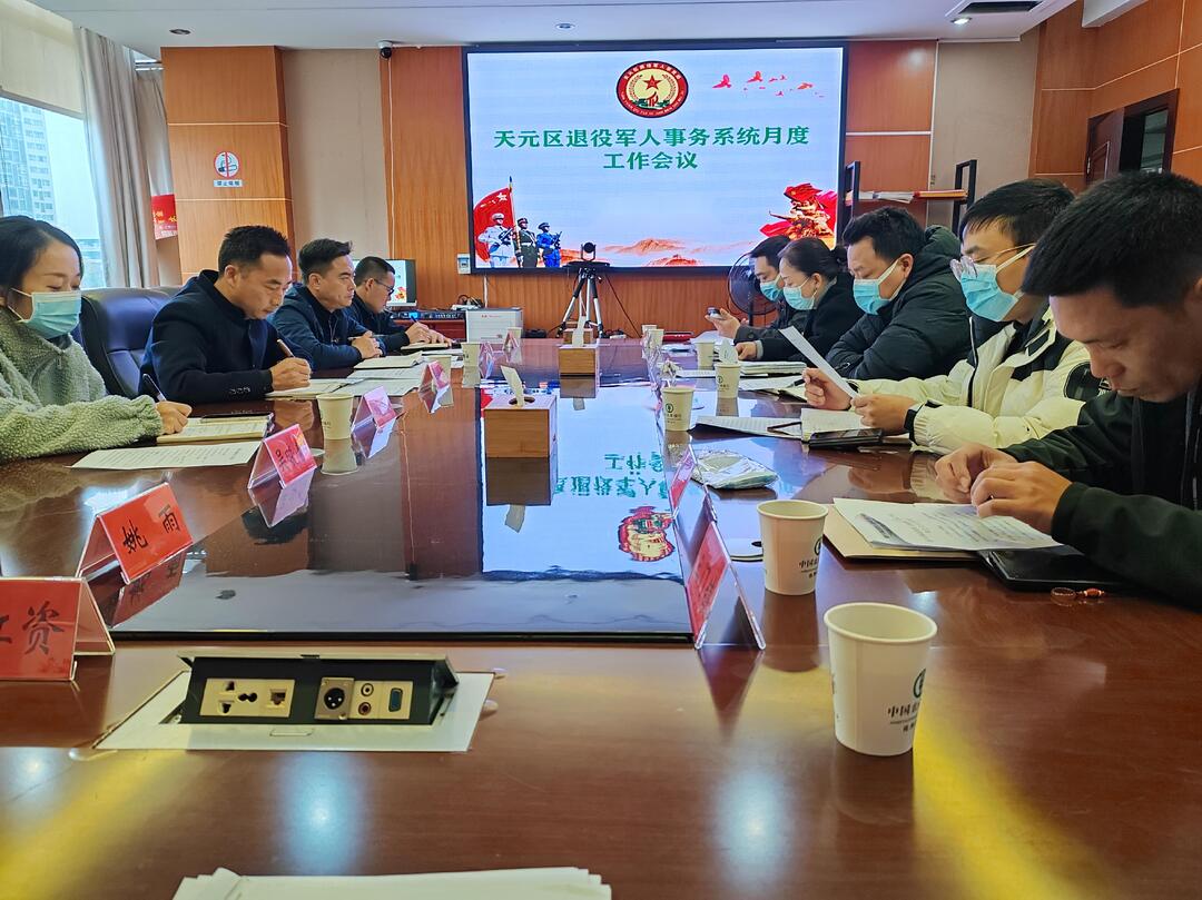天元区召开退役军人事务系统工作会议