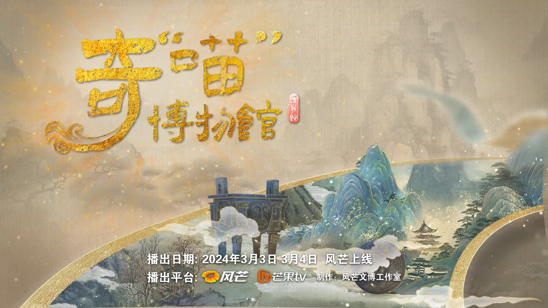 “让文物活起来工程”项目之《奇“喵”博物馆》第三集