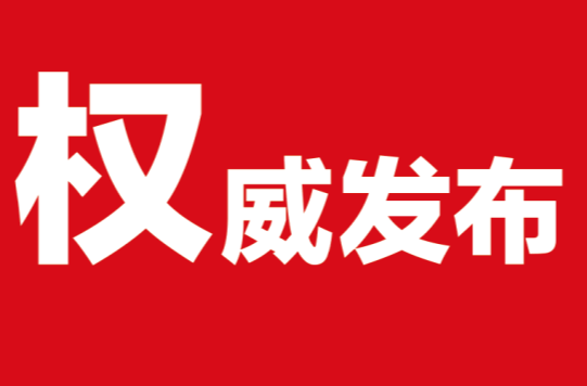 天元区五个单位接受市委提级巡察，举报方式公布！