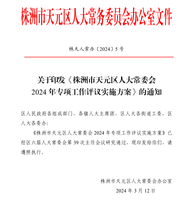 株洲市天元区人大常委会 2024年专项工作评议实施方案