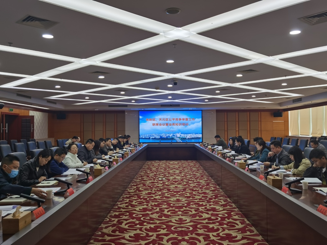 天元区召开公平竞争审查工作联席会议