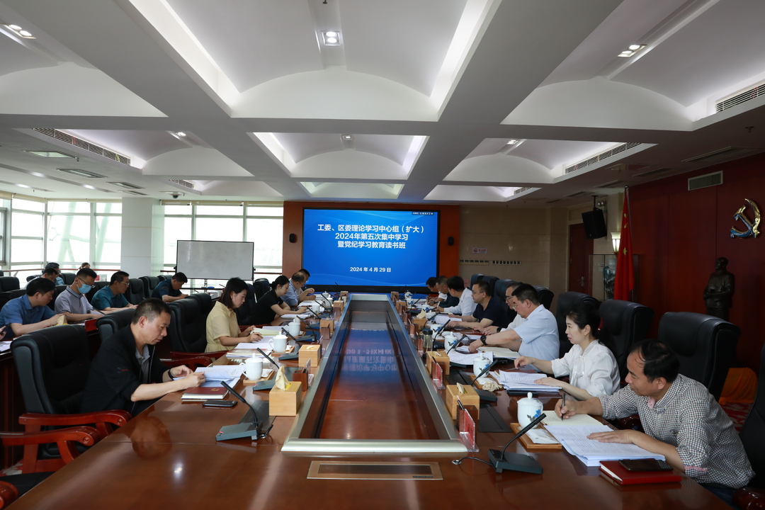 邬凌云主持工委、区委理论学习中心组  （扩大）第五次集中学习暨党纪学习教育  读书班集体研讨