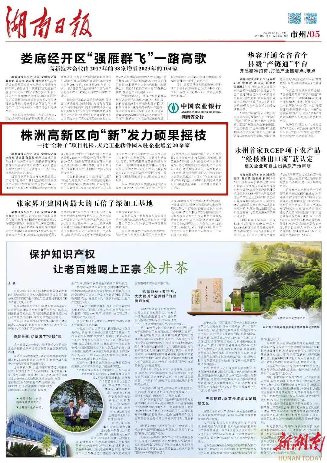 湖南日报丨株洲高新区向“新”发力硕果摇枝