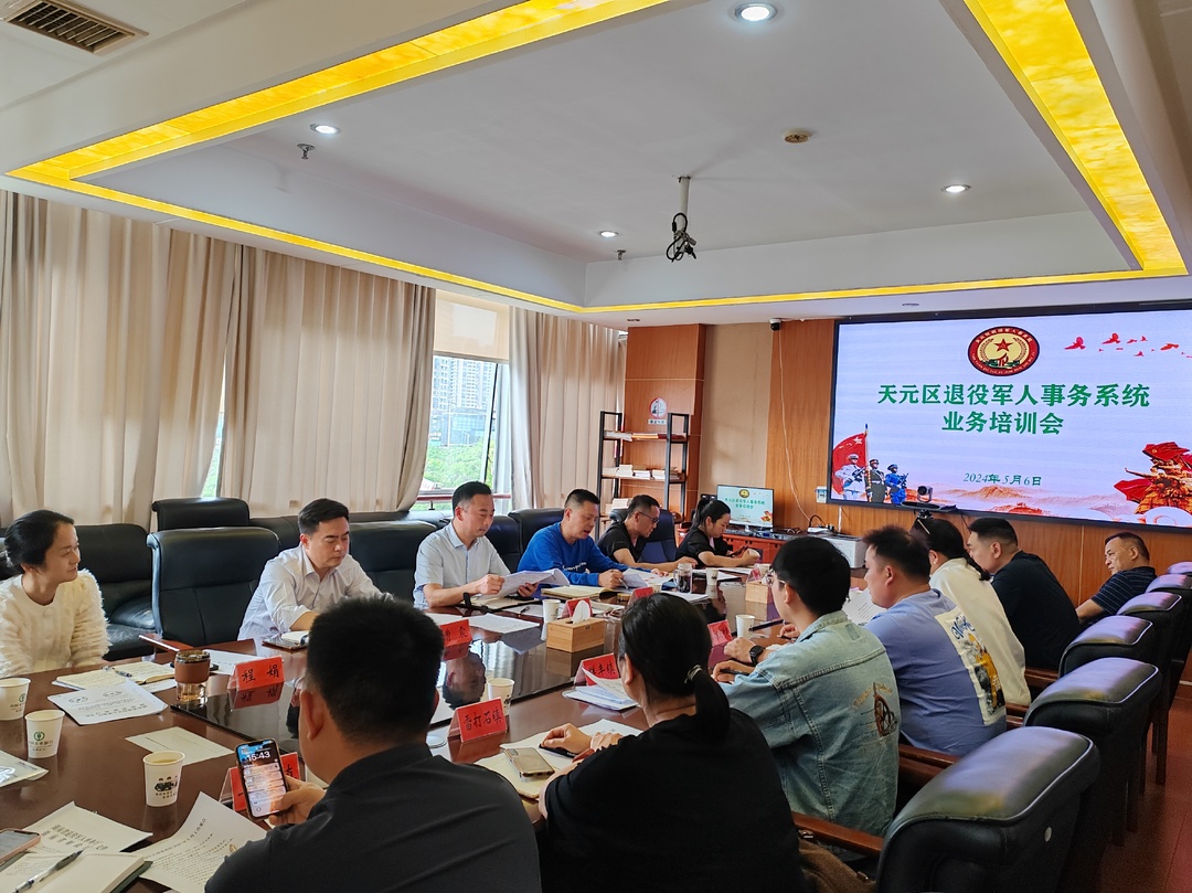 天元区退役军人事务系统开展党纪学习教育 暨业务培训会