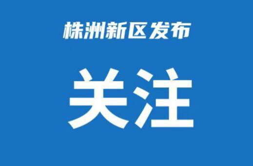 第8次工委委員會(huì)、區(qū)委常委會(huì)會(huì)議召開