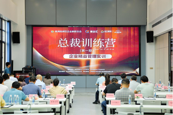 株洲高新区举办企业精益管理实训活动
