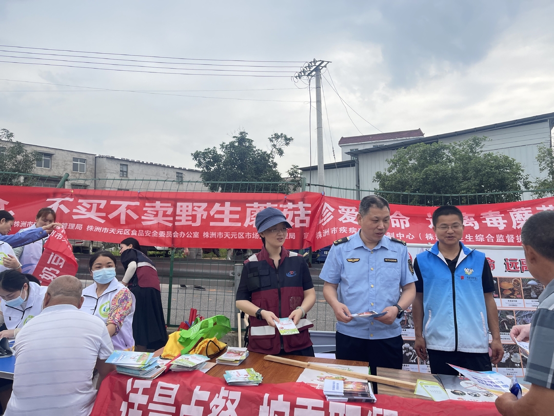 天元區(qū)食安辦開展野生蘑菇中毒防控宣傳