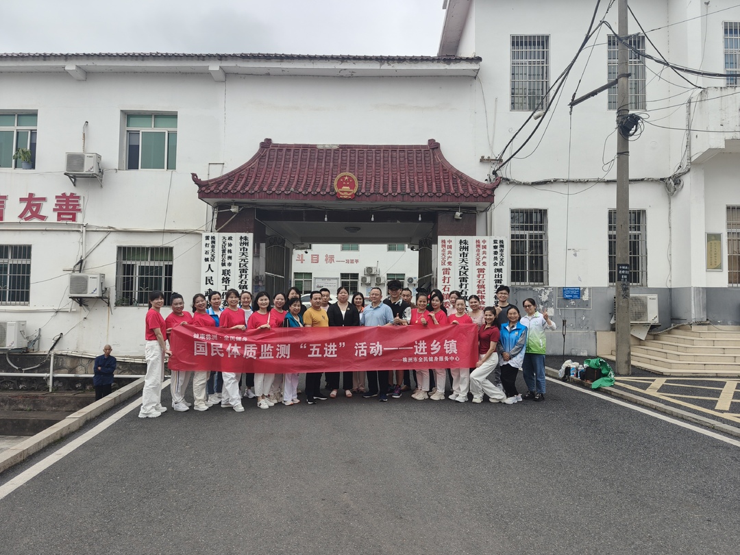 雷打石镇开展国民体质监测，助力全民健身活动