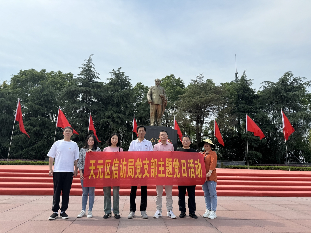 区信访局党支部赴岳阳开展“走红色之路，做红色传人”主题党日活动