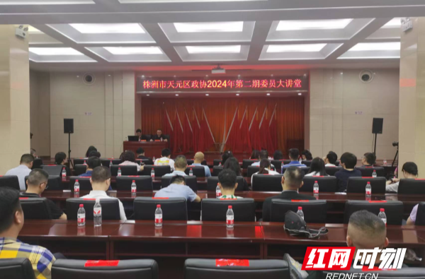 株洲市天元区政协举行2024年第二期委员大讲堂