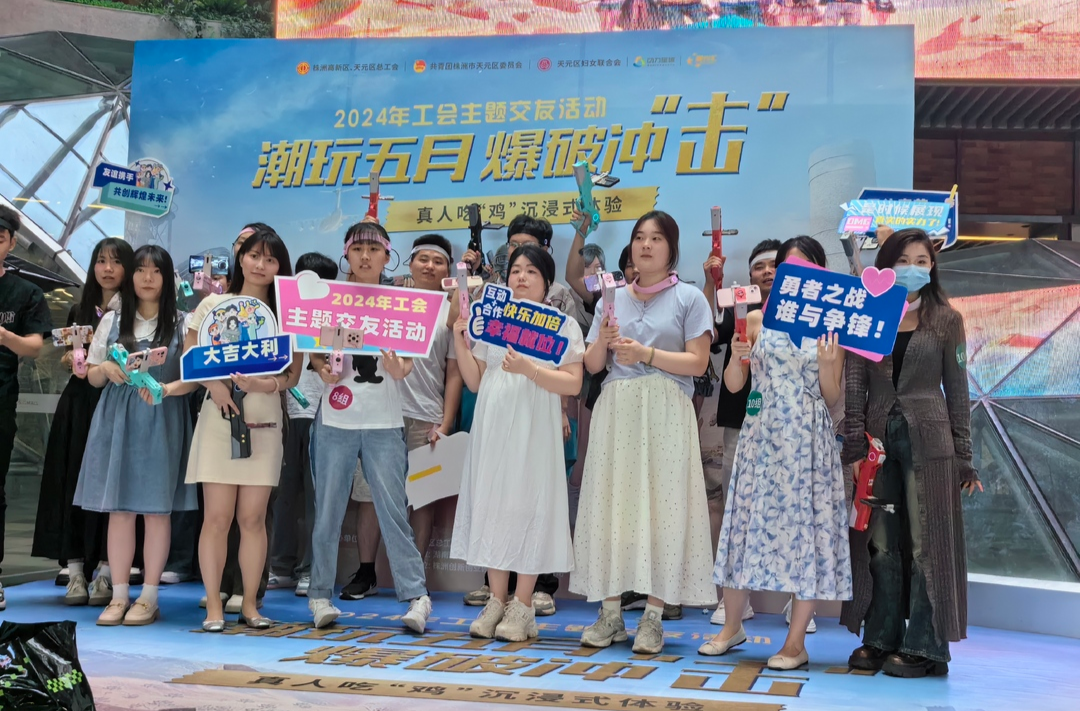 株洲高新区、天元区总工会主题交友活动  之潮玩五月,爆破冲“击”